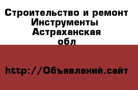 Строительство и ремонт Инструменты. Астраханская обл.